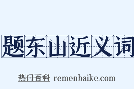题东山近义词是什么意思的图片